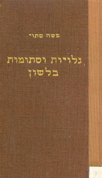גלויות וסתומות בלשון
