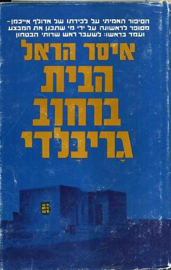 עטיפת הבית ברחוב גריבלדי (מהדורת 1975)
