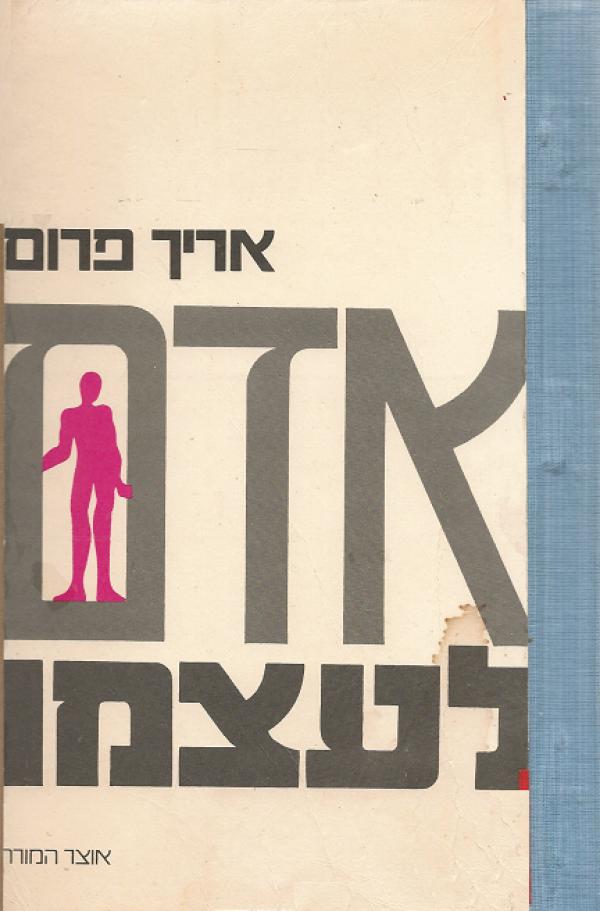 אדם לעצמו 