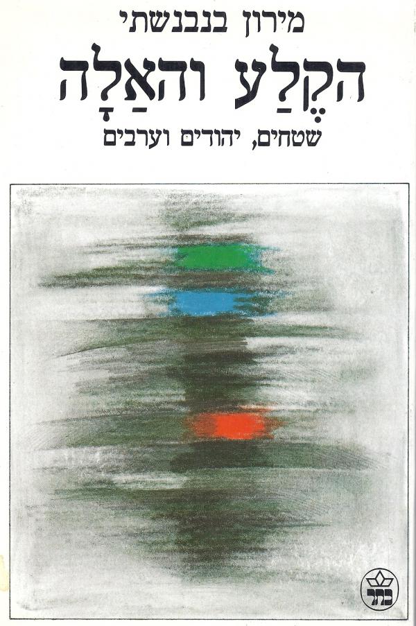 הקלע והאלה