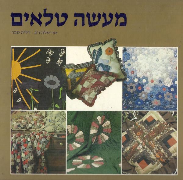 מעשה טלאים
