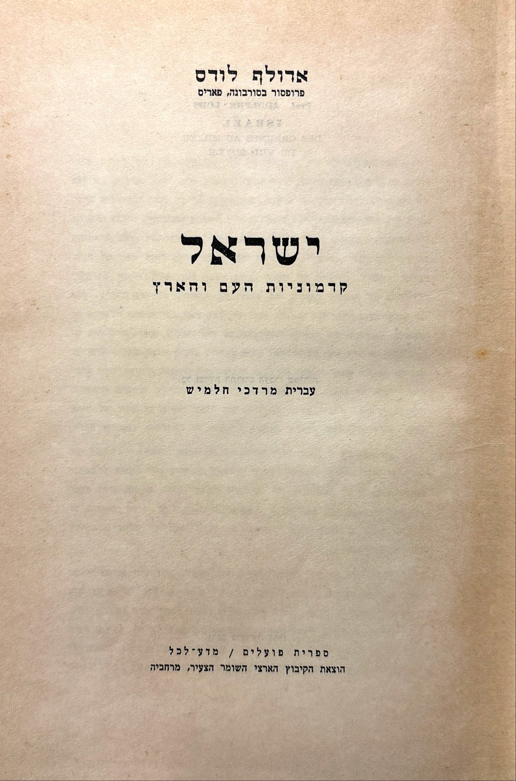 ישראל: קדמוניות העם והארץ