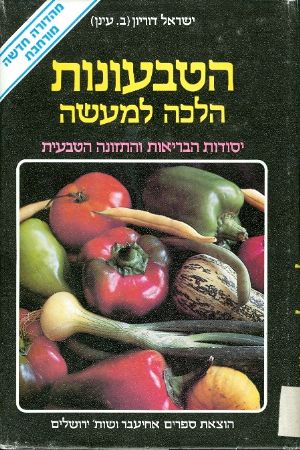 הטבעונות הלכה למעשה