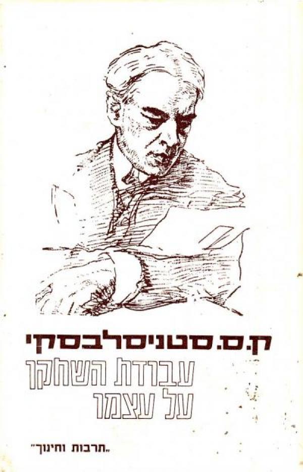 עבודת השחקן על עצמו 