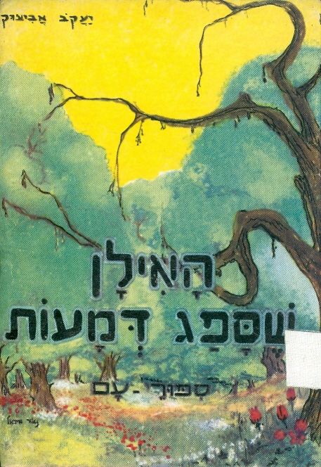 האילן שספג דמעות