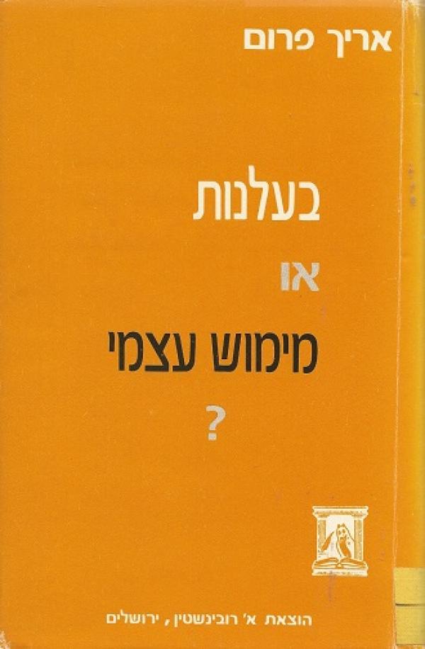 בעלנות או מימוש עצמי? 