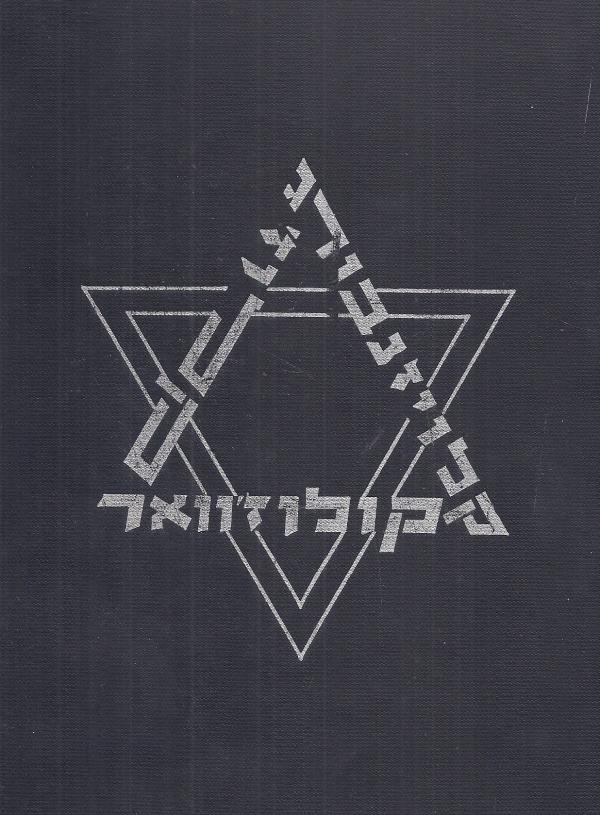 ספר זכרון ליהדות קלוז'- קולוז'וואר (טרנסילבניה)