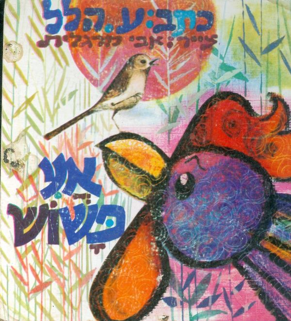 אני פשוש