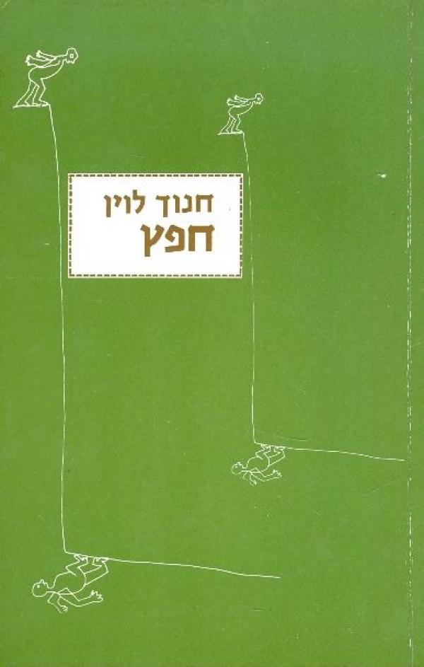 עטיפת חפץ: מחזה בשתי מערכות