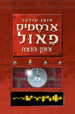עטיפת ארטמיס פאול #3 -  צופן הנצח