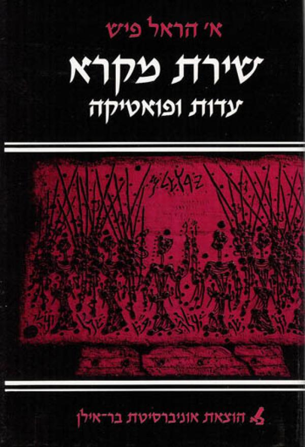 עטיפת שירת מקרא