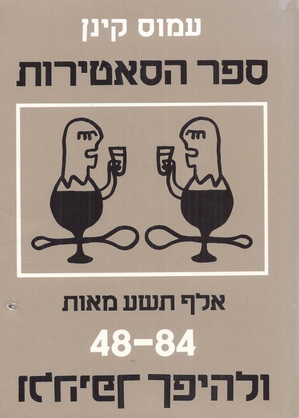 עטיפת ספר הסאטירות