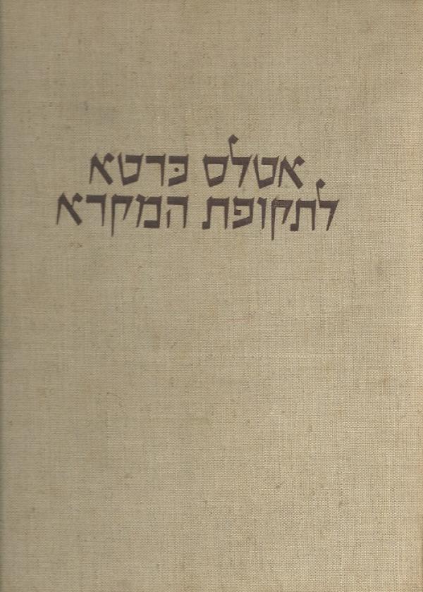 אטלס כרטא לתקופת המקרא 