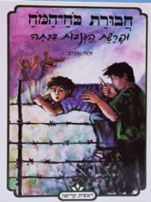 חבורת כוח המוח 1 - ופרשת הגניבות בכיתה