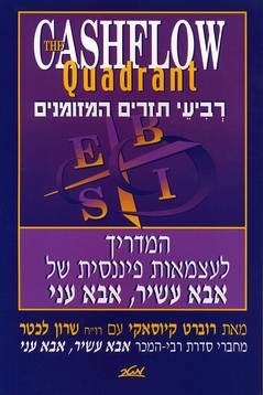 עטיפת רביעי תזרים המזומנים