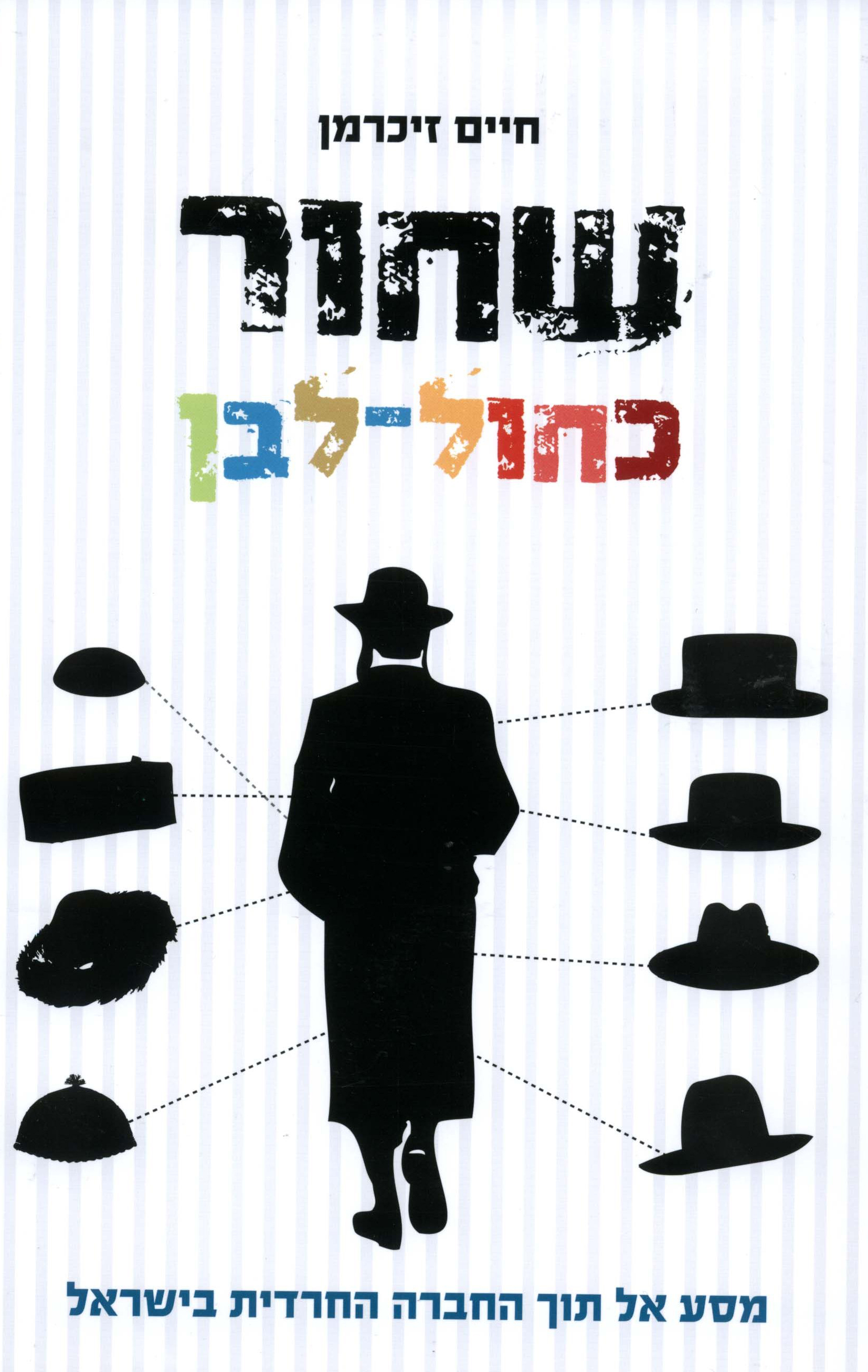שחור כחול לבן