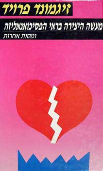 עטיפת מעשה היצירה בראי הפסיכואנאליזה