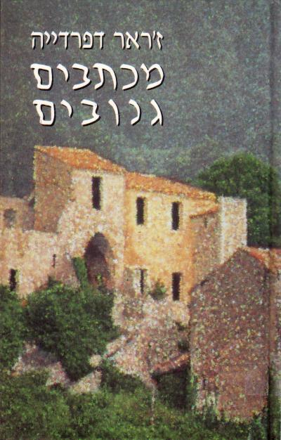 עטיפת מכתבים גנובים