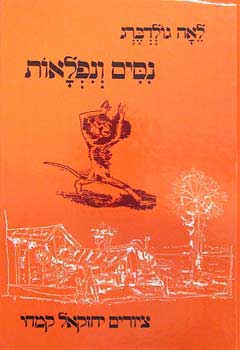 נסים (ניסים) ונפלאות