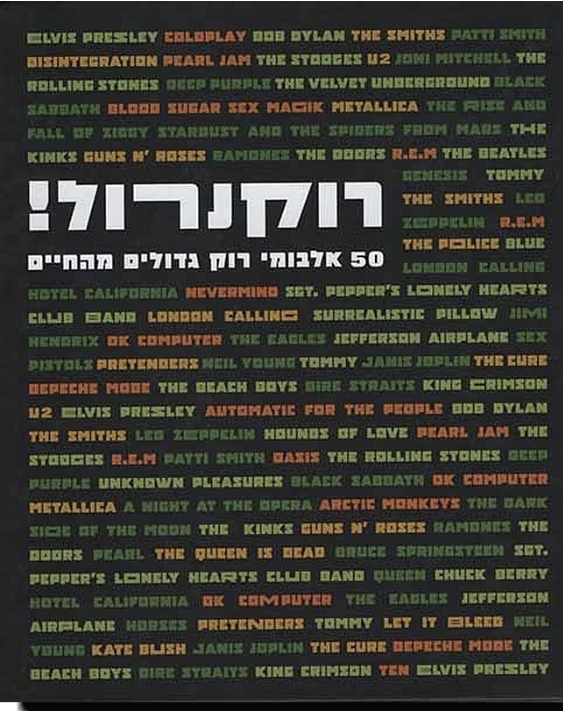 רוקנרול! - 50 אלבומי רוק גדולים מהחיים