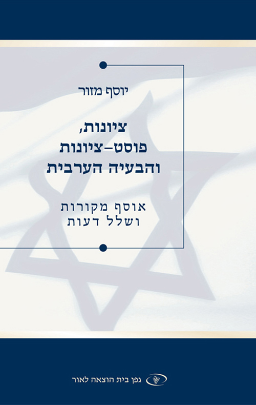ציונות, פוסט ציונות והבעיה הערבית