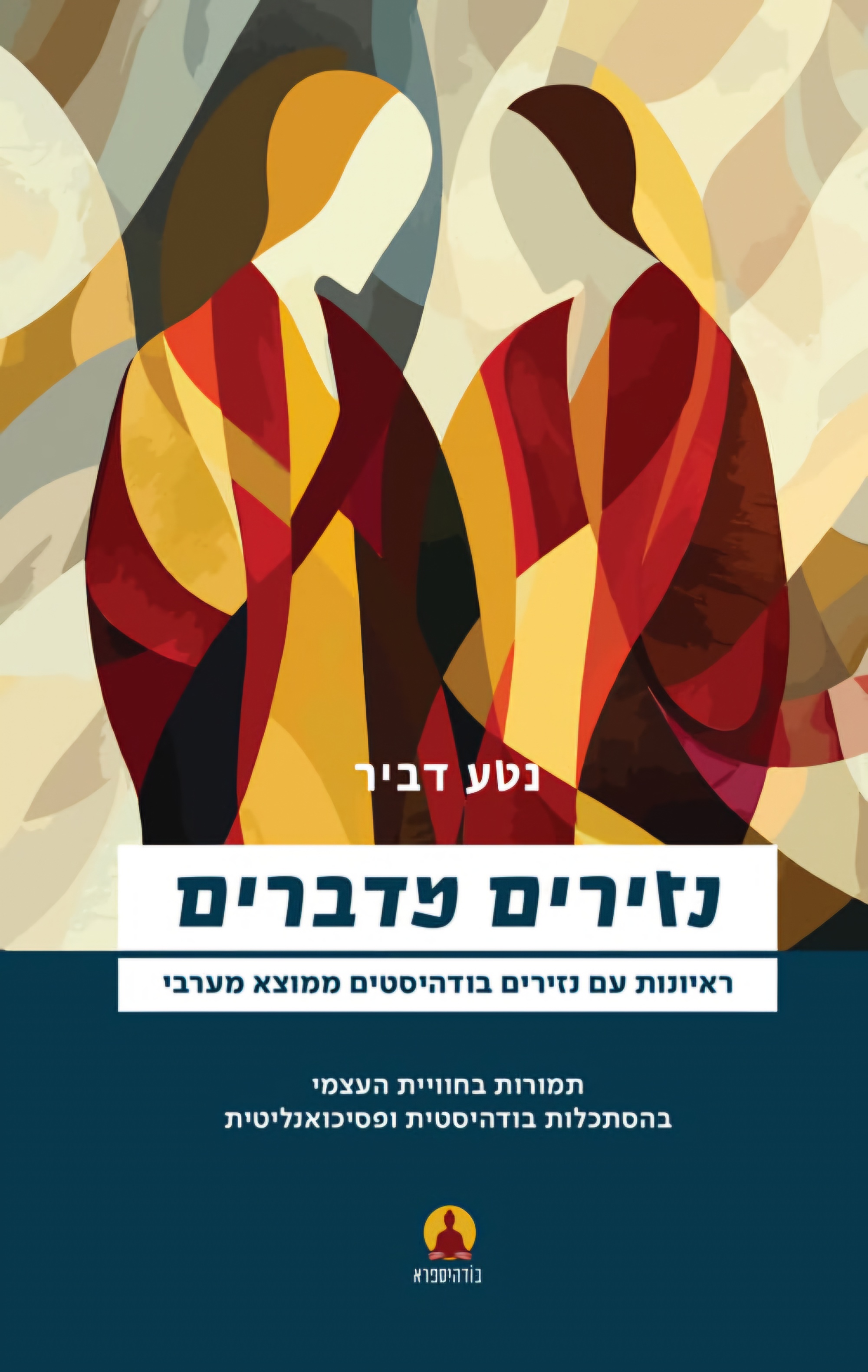 נזירים מדברים - ראיונות עם נזירים בודהיסטים ממוצא מערבי