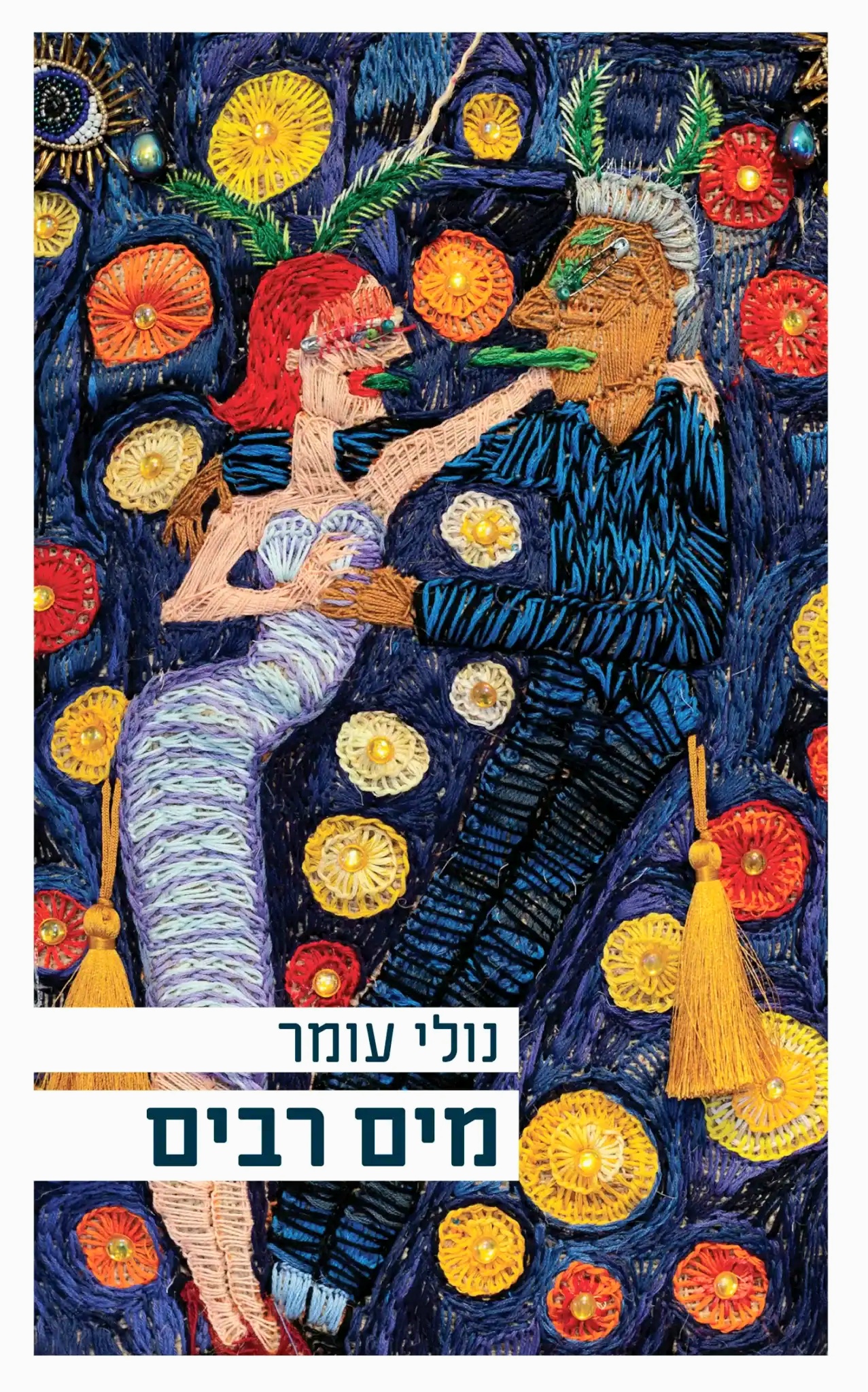 מים רבים