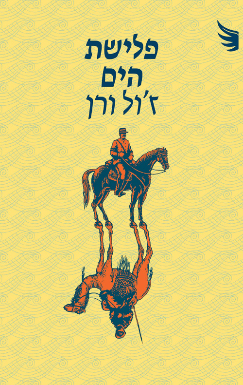פלישת הים [מהדורת 2025]