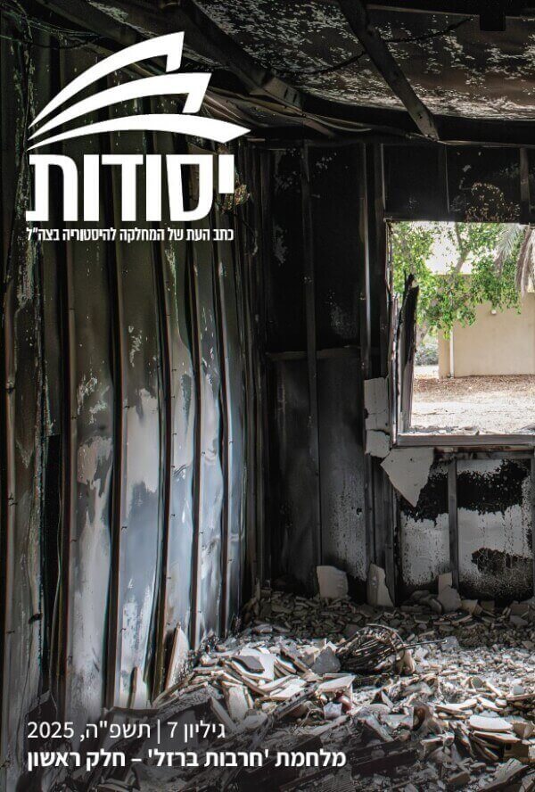 יסודות: כתב העת של המחלקה להיסטוריה בצה”ל | גיליון 7 |