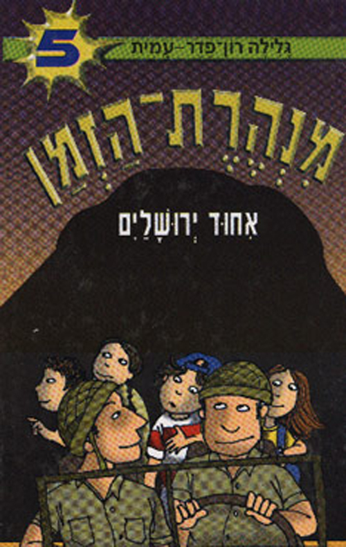 מנהרת הזמן 5 - איחוד ירושלים