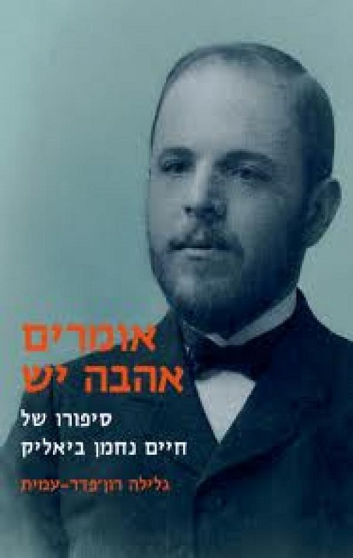 אומרים אהבה יש- סיפורו של חיים נחמן ביאליק