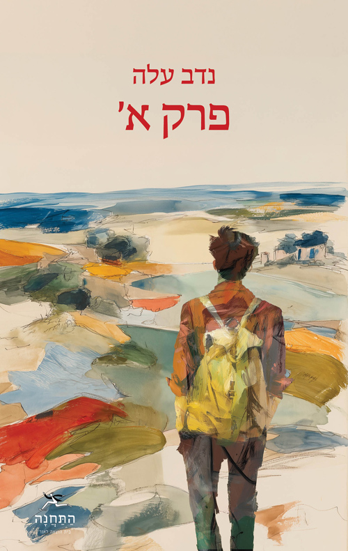 פרק א'