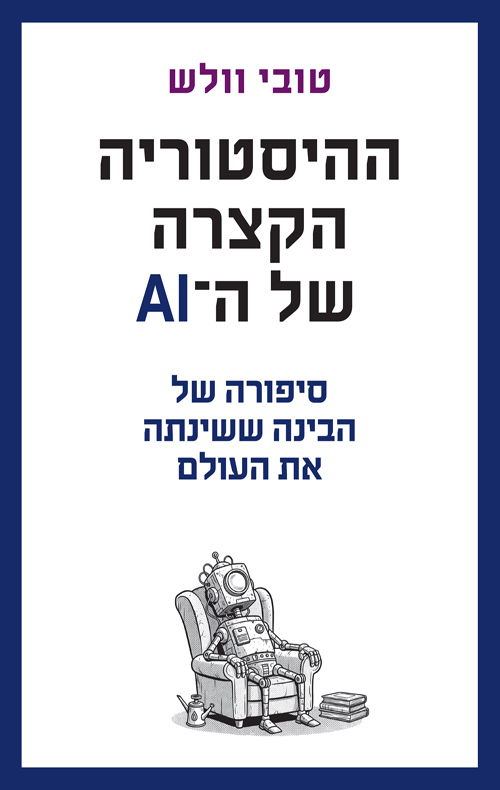 ההיסטוריה הקצרה של ה-AI