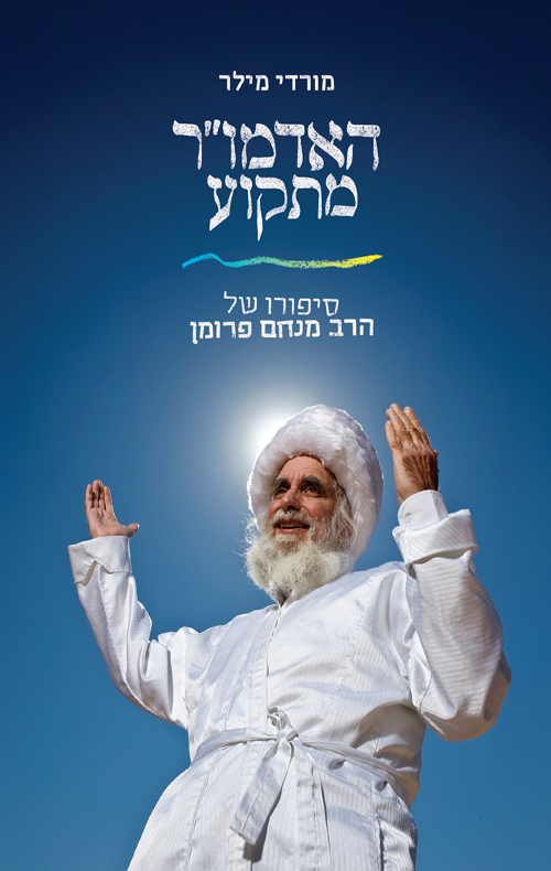 האדמו"ר מתקוע