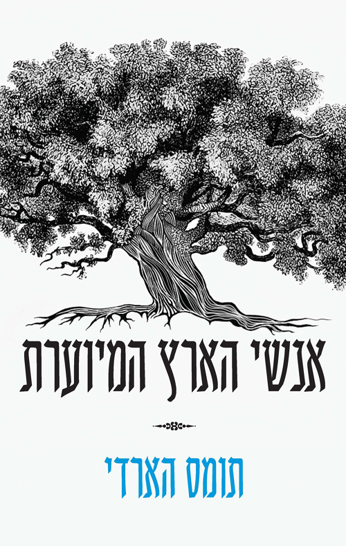 אנשי הארץ המיוערת