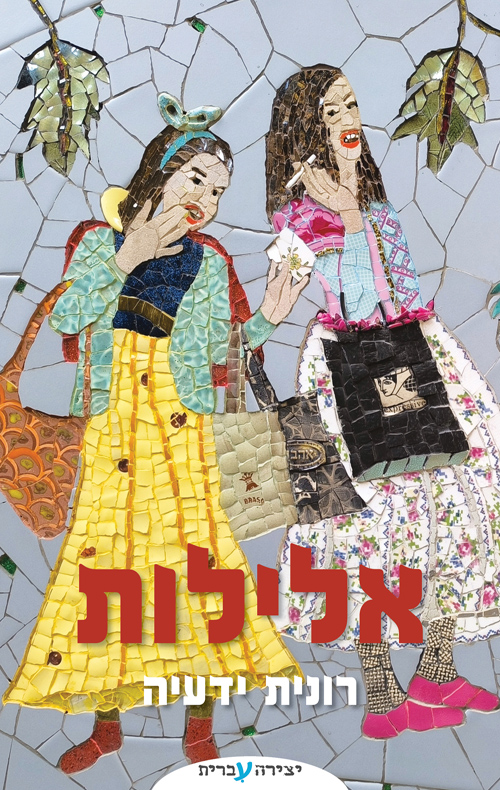 אלילות