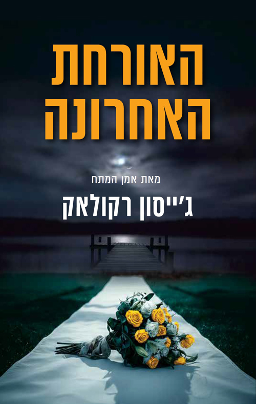 האורחת האחרונה