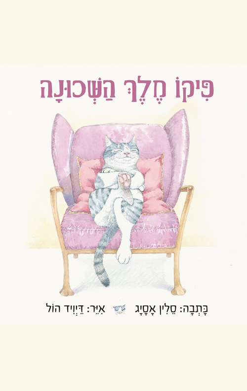 פיקו מלך השכונה