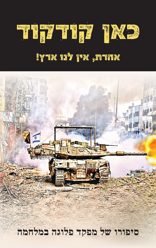 כאן קודקוד: אחרת, אין לנו ארץ!