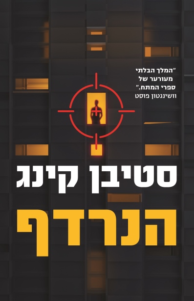 הנרדף