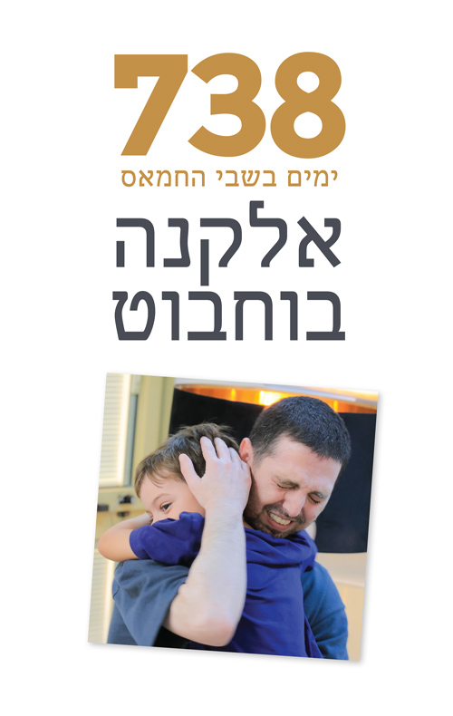 738 ימים בשבי החמאס