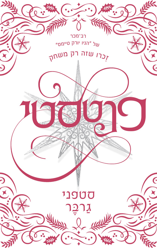 פנטסטי מאת סטפני גרבר | סימניה - ספרים, סופרים וחברים
