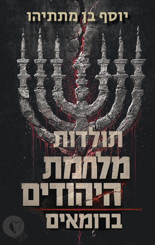 תולדות מלחמת היהודים ברומאים [מהדורת 2026]