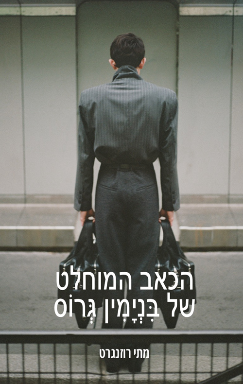 הכאב המוחלט של בנימין גרוס