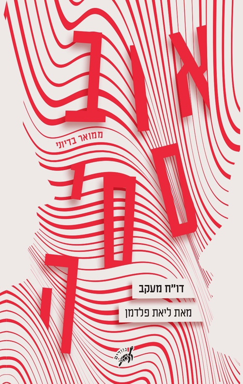 אובססיה : דו"ח מעקב