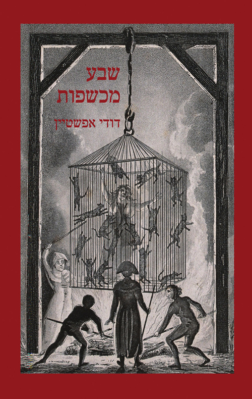 שבע מכשפות