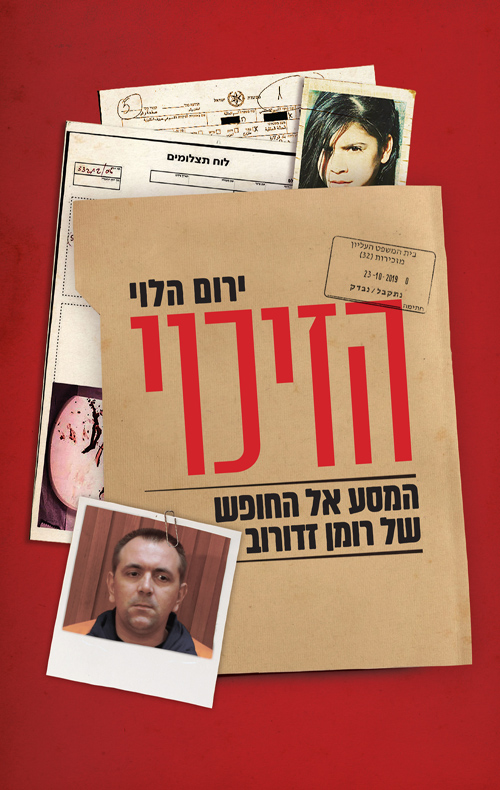 הזיכוי