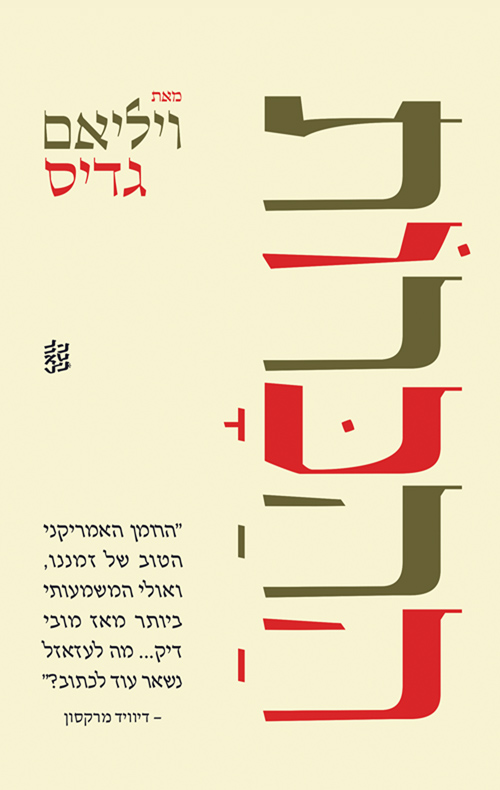 ההכרות