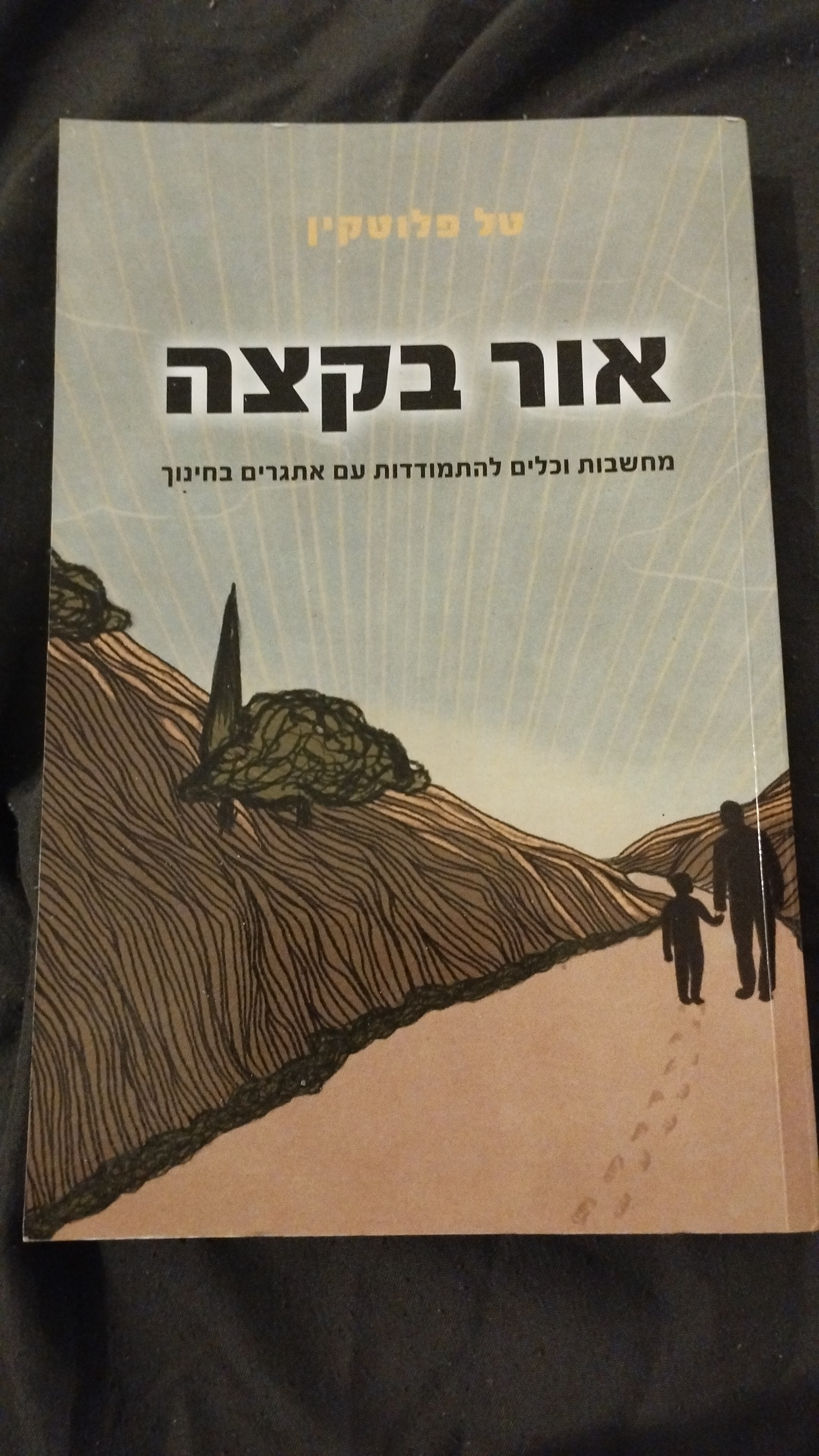 אור בקצה 