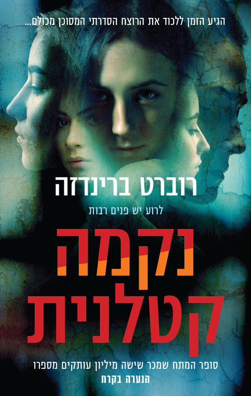 נקמה קטלנית